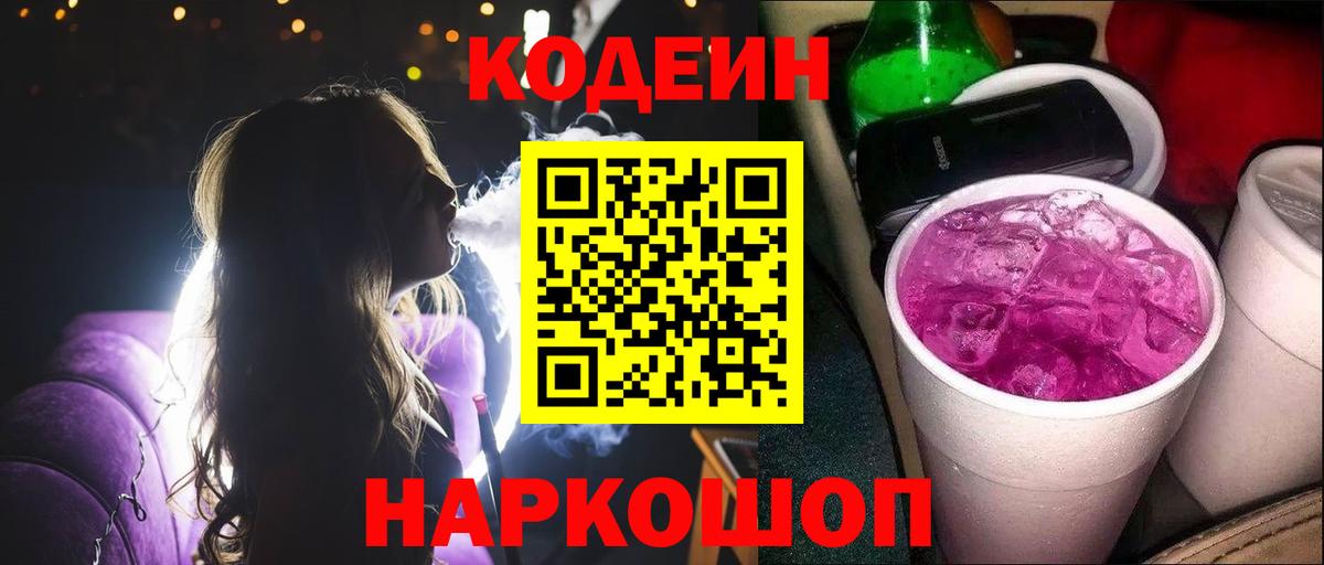 Codein напиток Lean (лин) Когалым