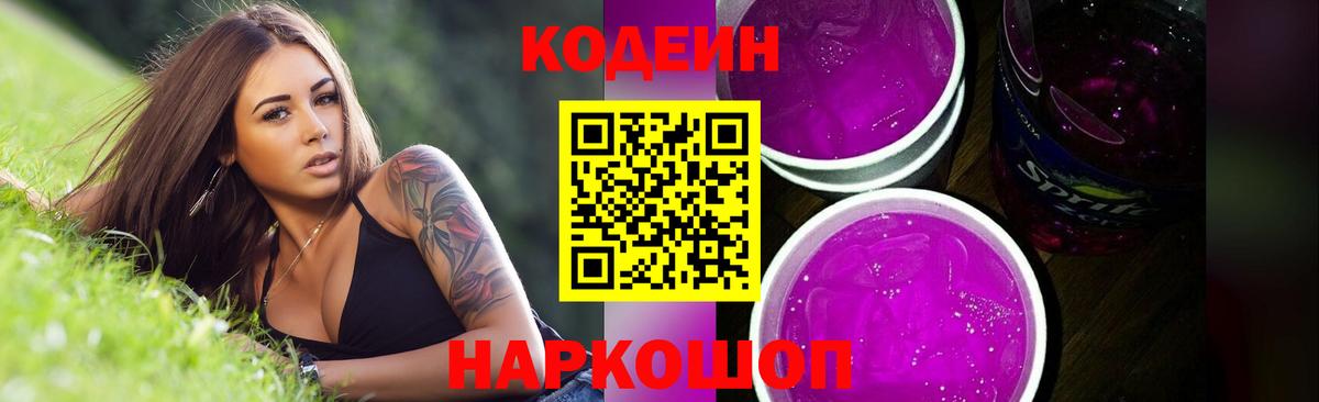 Codein Purple Drank  Вход с VPN  Когалым  Кодеин напиток Lean (лин) 